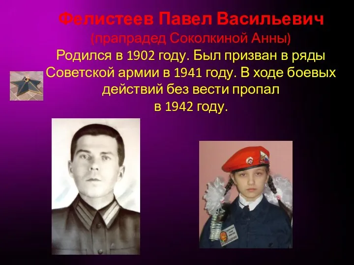 Фелистеев Павел Васильевич (прапрадед Соколкиной Анны) Родился в 1902 году.