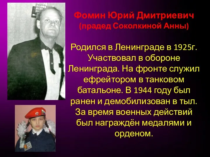Фомин Юрий Дмитриевич (прадед Соколкиной Анны) Родился в Ленинграде в