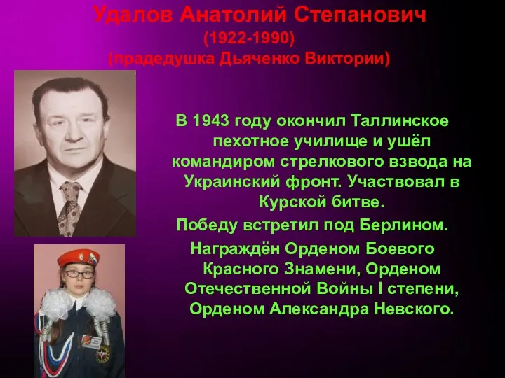 Удалов Анатолий Степанович (1922-1990) (прадедушка Дьяченко Виктории) В 1943 году