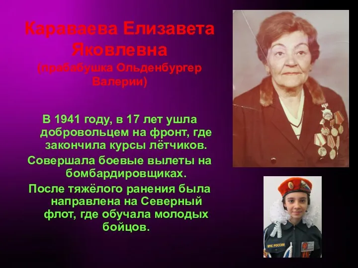 Караваева Елизавета Яковлевна (прабабушка Ольденбургер Валерии) В 1941 году, в