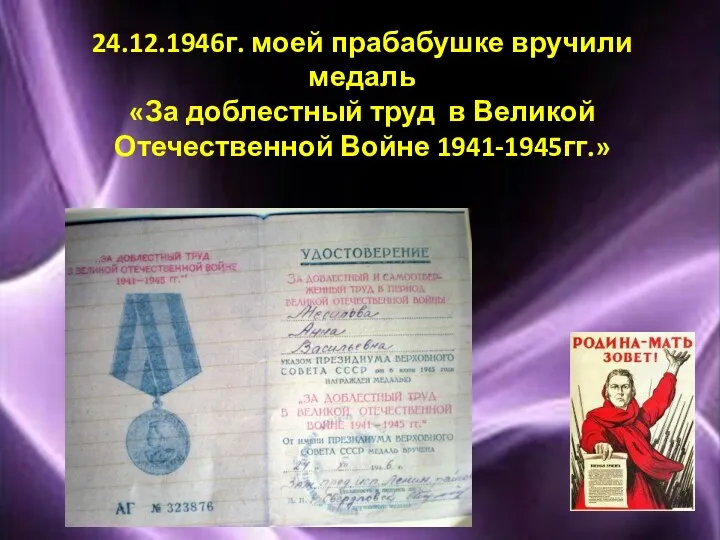 24.12.1946г. моей прабабушке вручили медаль «За доблестный труд в Великой Отечественной Войне 1941-1945гг.»