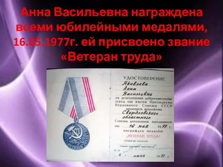 Анна Васильевна награждена всеми юбилейными медалями, 16.05.1977г. ей присвоено звание «Ветеран труда»