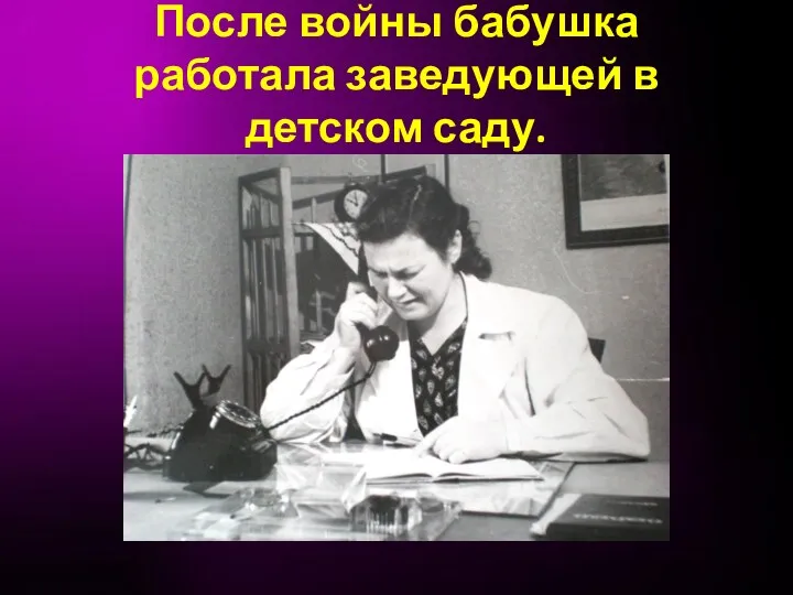 После войны бабушка работала заведующей в детском саду.