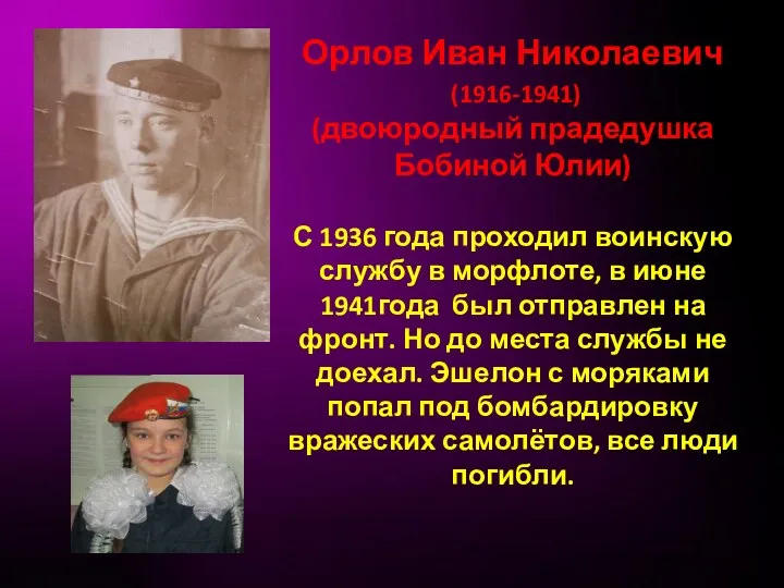 Орлов Иван Николаевич (1916-1941) (двоюродный прадедушка Бобиной Юлии) С 1936