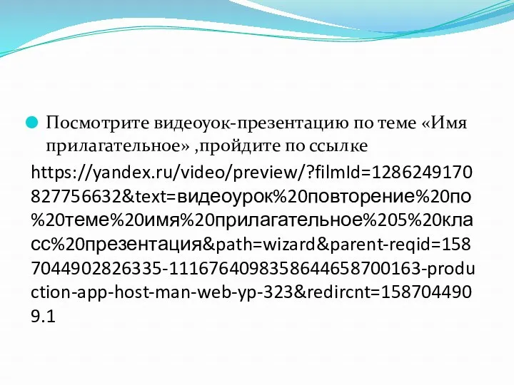 Посмотрите видеоуок-презентацию по теме «Имя прилагательное» ,пройдите по ссылке https://yandex.ru/video/preview/?filmId=1286249170827756632&text=видеоурок%20повторение%20по%20теме%20имя%20прилагательное%205%20класс%20презентация&path=wizard&parent-reqid=1587044902826335-1116764098358644658700163-production-app-host-man-web-yp-323&redircnt=1587044909.1