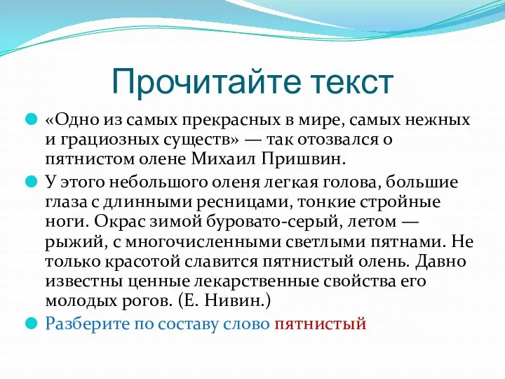 Прочитайте текст «Одно из самых прекрасных в мире, самых нежных