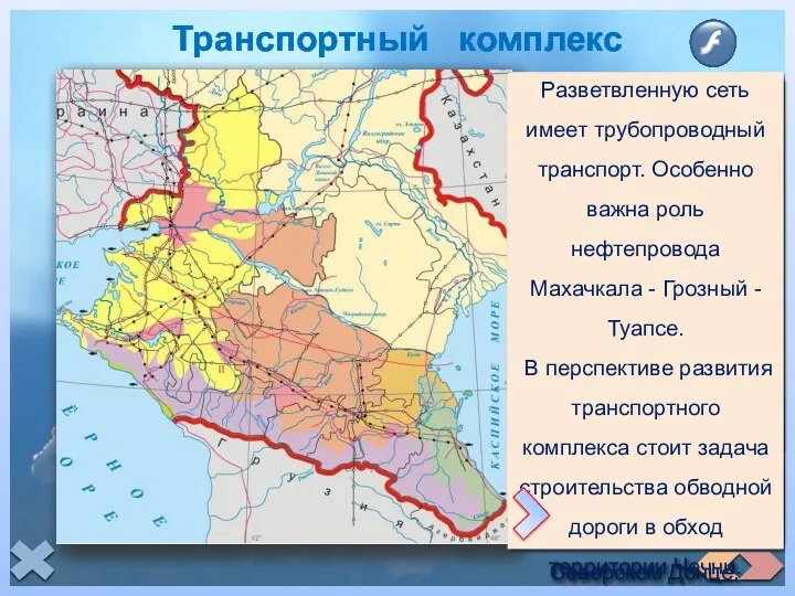 Транспортный комплекс Основным перевозчиком грузов и пассажиров в международном сообщении