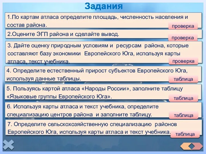 Задания 1.По картам атласа определите площадь, численность населения и состав