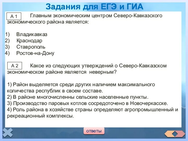 Главным экономическим центром Северо-Кавказского экономического района является: Владикавказ Краснодар Ставрополь