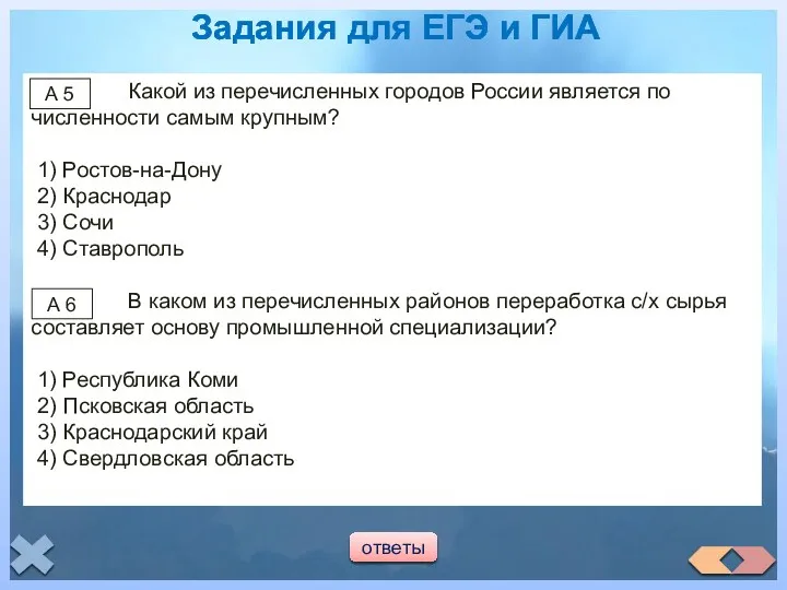 Какой из перечисленных городов России является по численности самым крупным?