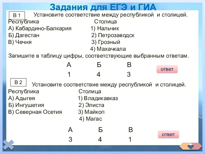 Установите соответствие между республикой и столицей. Республика Столица А) Кабардино-Балкария