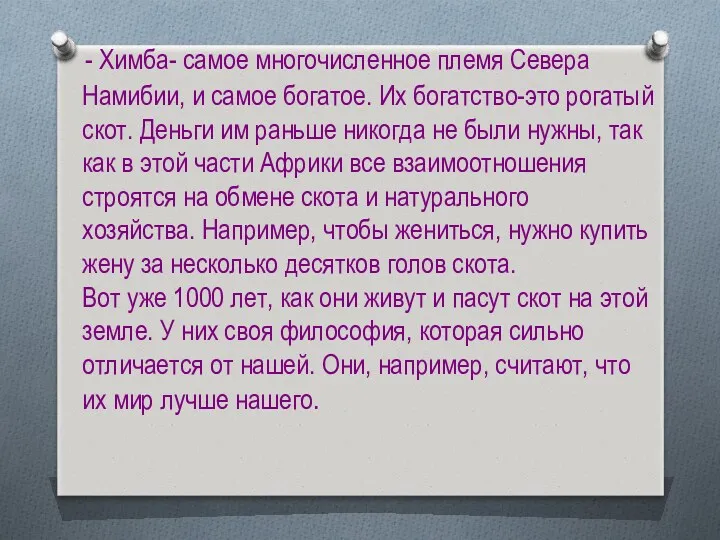 - Химба- самое многочисленное племя Севера Намибии, и самое богатое.