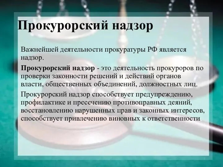 Прокурорский надзор Важнейшей деятельности прокуратуры РФ является надзор. Прокурорский надзор - это деятельность