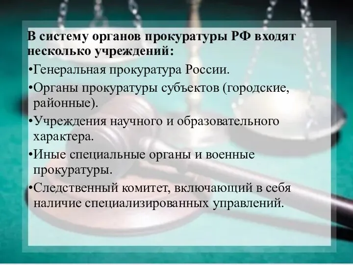 В систему органов прокуратуры РФ входят несколько учреждений: Генеральная прокуратура России. Органы прокуратуры