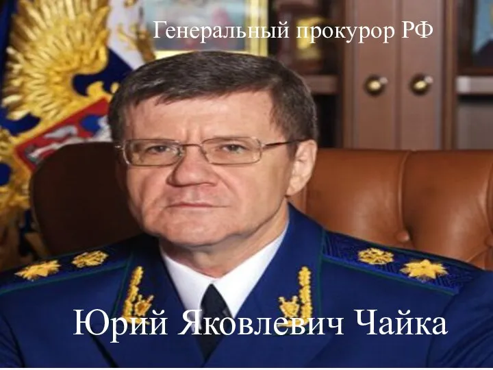 Генеральный прокурор РФ Юрий Яковлевич Чайка