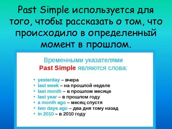 Past Simple используется для того, чтобы рассказать о том, что происходило в определенный момент в прошлом.