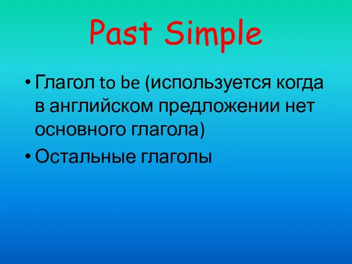 Past Simple Глагол to be (используется когда в английском предложении нет основного глагола) Остальные глаголы