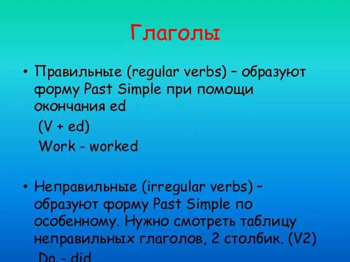 Глаголы Правильные (regular verbs) – образуют форму Past Simple при