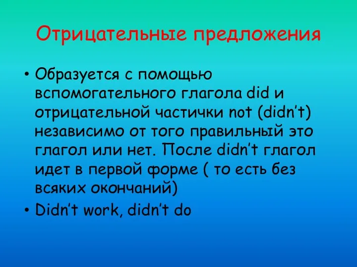 Отрицательные предложения Образуется с помощью вспомогательного глагола did и отрицательной