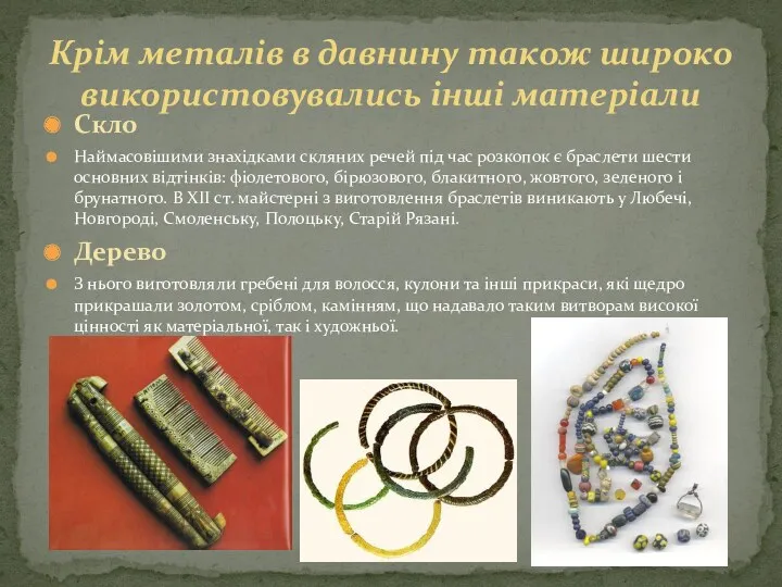 Скло Наймасовішими знахідками скляних речей під час розкопок є браслети