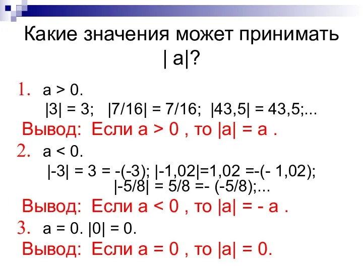 Какие значения может принимать | a|? a > 0. |3|