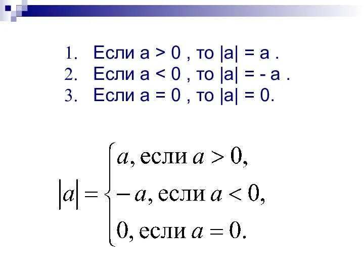 Если a > 0 , то |a| = a .