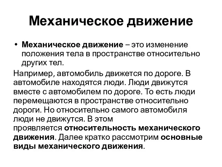 Механическое движение Механическое движение – это изменение положения тела в