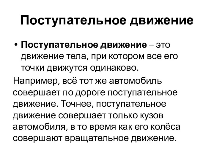 Поступательное движение Поступательное движение – это движение тела, при котором