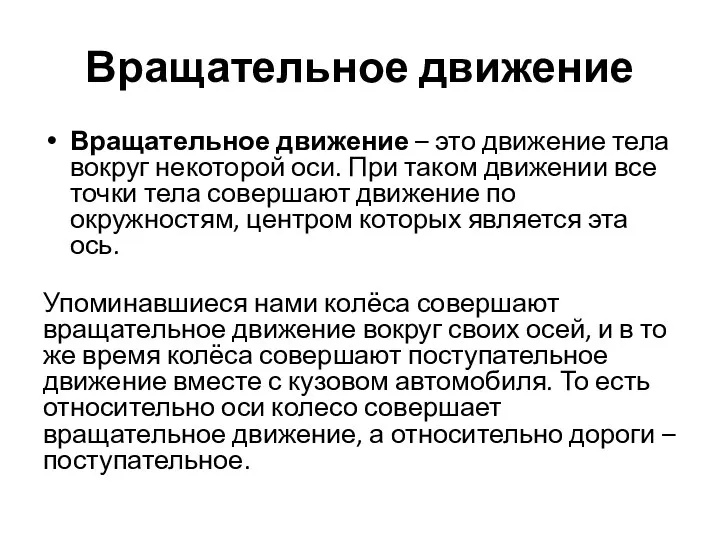 Вращательное движение Вращательное движение – это движение тела вокруг некоторой