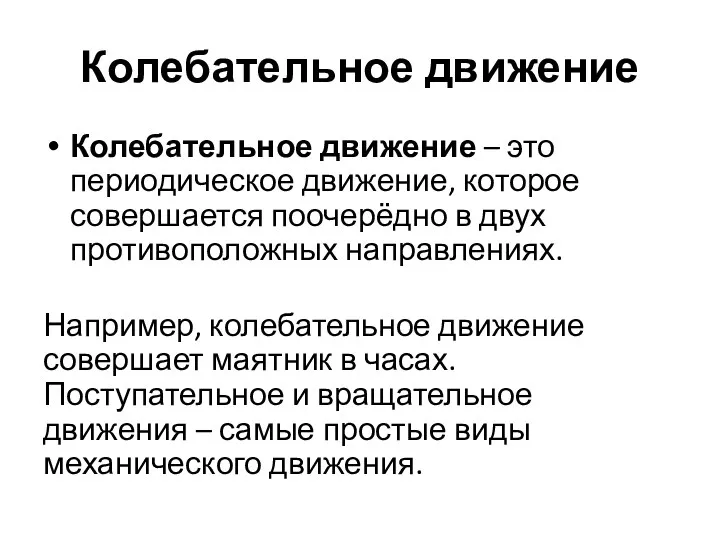 Колебательное движение Колебательное движение – это периодическое движение, которое совершается