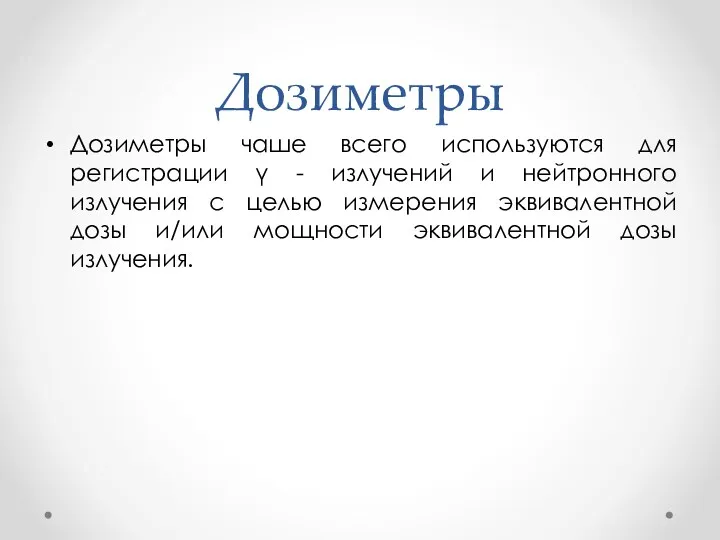 Дозиметры Дозиметры чаше всего используются для регистрации γ - излучений и нейтронного излучения