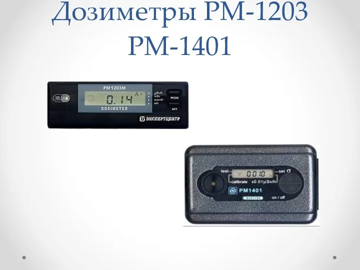 Дозиметры РМ-1203 РМ-1401