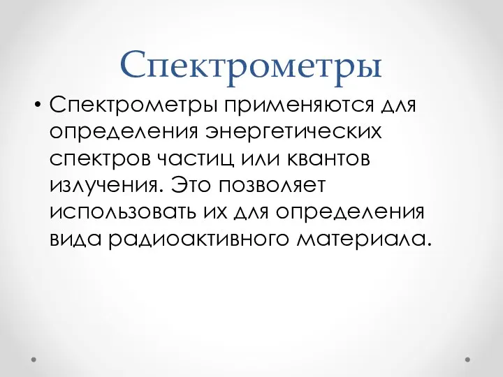 Спектрометры Спектрометры применяются для определения энергетических спектров частиц или квантов