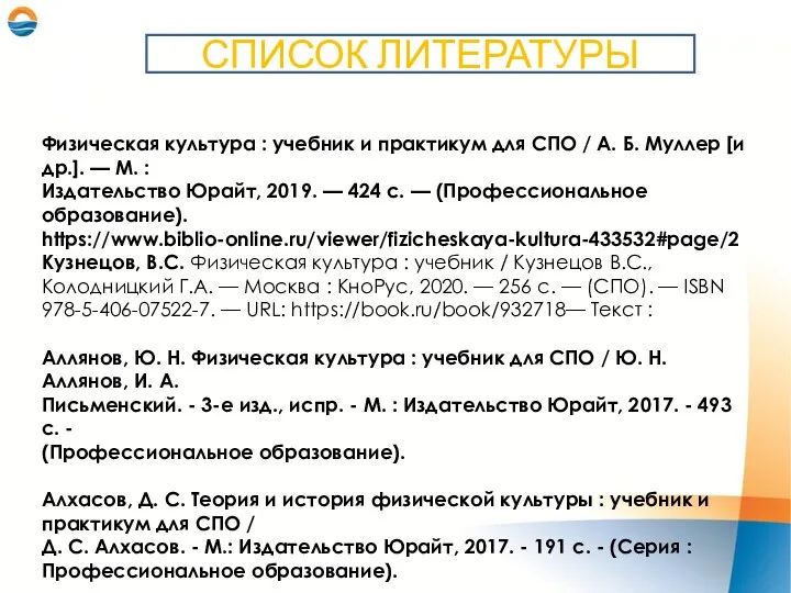 СПИСОК ЛИТЕРАТУРЫ Физическая культура : учебник и практикум для СПО