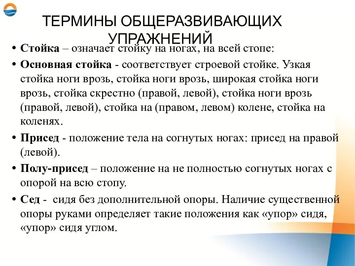 ТЕРМИНЫ ОБЩЕРАЗВИВАЮЩИХ УПРАЖНЕНИЙ Стойка – означает стойку на ногах, на