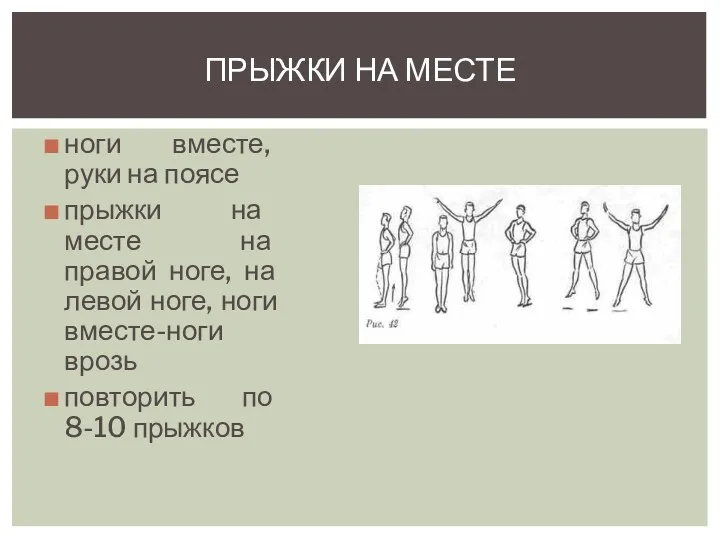 ноги вместе, руки на поясе прыжки на месте на правой