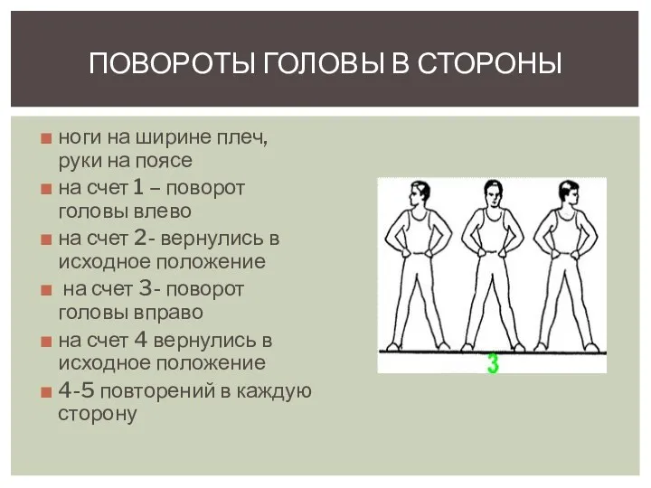 ноги на ширине плеч, руки на поясе на счет 1