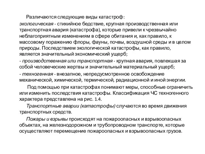 Различаются следующие виды катастроф: экологическая - стихийное бедствие, крупная производственная