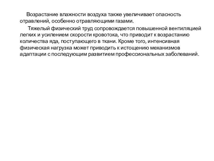 Возрастание влажности воздуха также увеличивает опасность отравлений, особенно отравляющими газами.