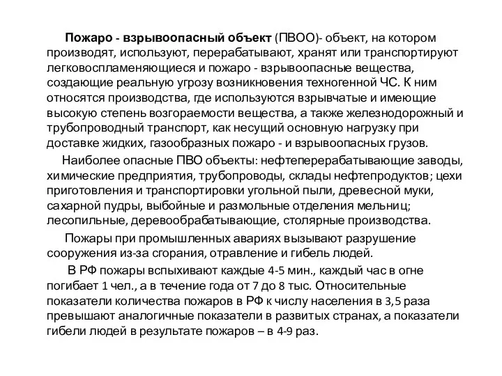 Пожаро - взрывоопасный объект (ПВОО)- объект, на котором производят, используют,