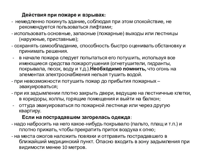 Действия при пожаре и взрывах: - немедленно покинуть здание, соблюдая