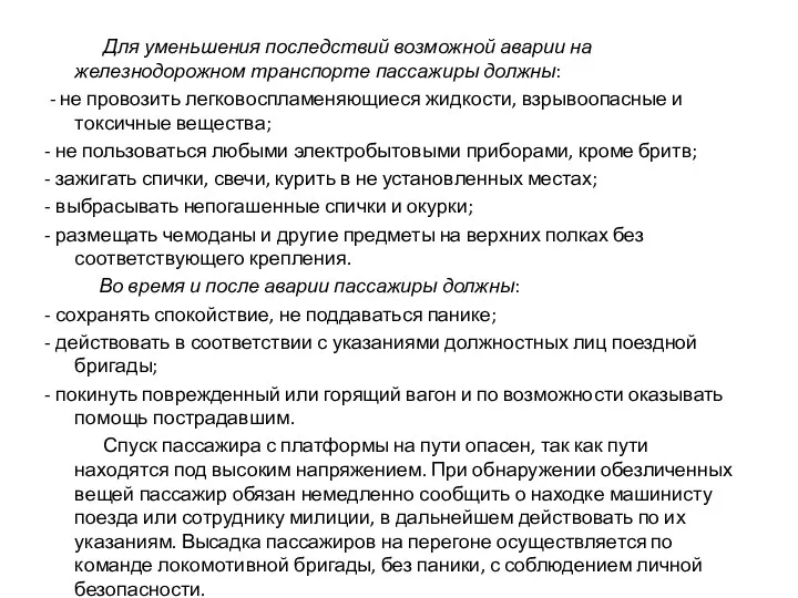 Для уменьшения последствий возможной аварии на железнодорожном транспорте пассажиры должны: