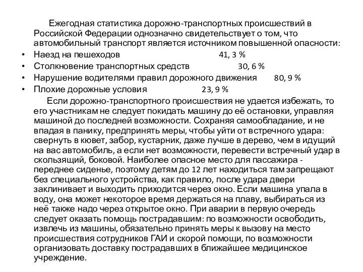 Ежегодная статистика дорожно-транспортных происшествий в Российской Федерации однозначно свидетельствует о