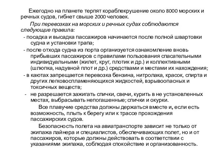 Ежегодно на планете терпят кораблекрушение около 8000 морских и речных