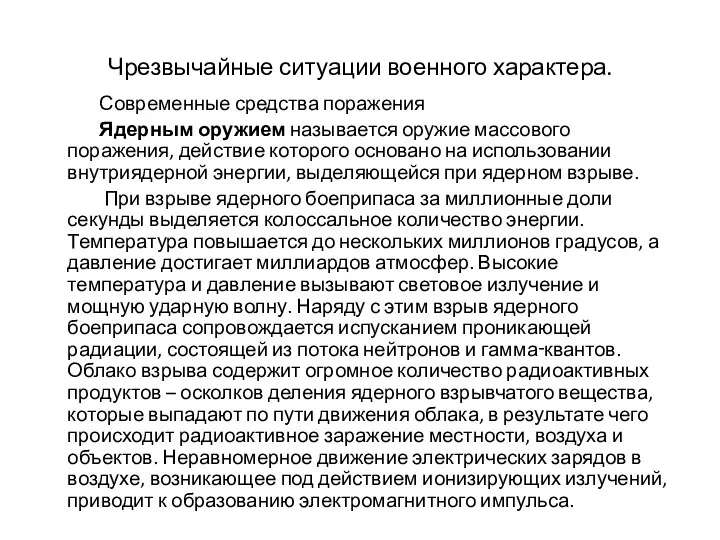 Чрезвычайные ситуации военного характера. Современные средства поражения Ядерным оружием называется