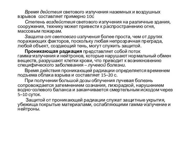 Время действия светового излучения наземных и воздушных взрывов составляет примерно