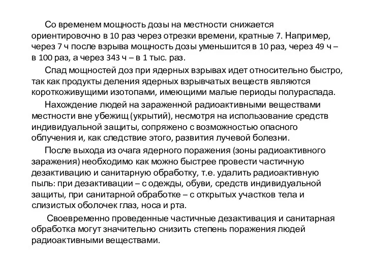 Со временем мощность дозы на местности снижается ориентировочно в 10