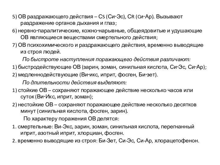 5) ОВ раздражающего действия – СS (Си‑Эс), СR (Cи‑Ар). Вызывают