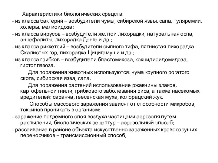 Характеристики биологических средств: - из класса бактерий – возбудители чумы,