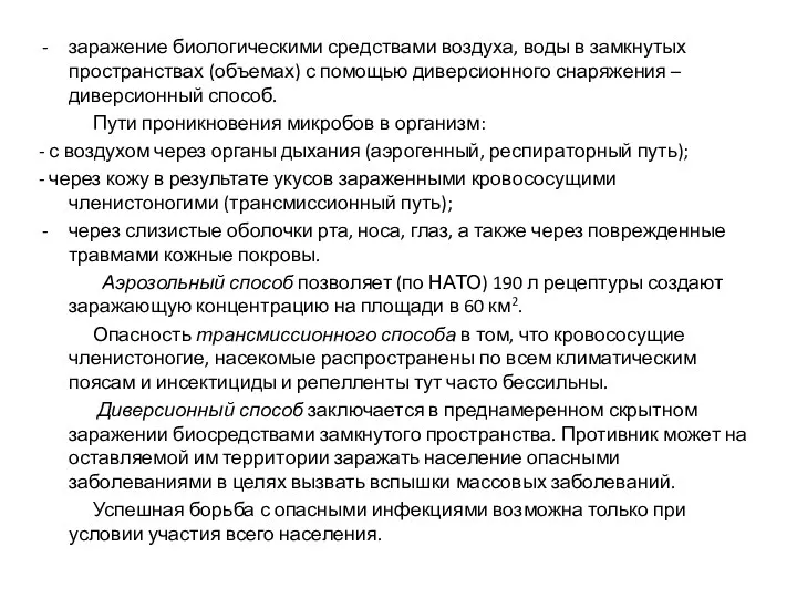 заражение биологическими средствами воздуха, воды в замкнутых пространствах (объемах) с